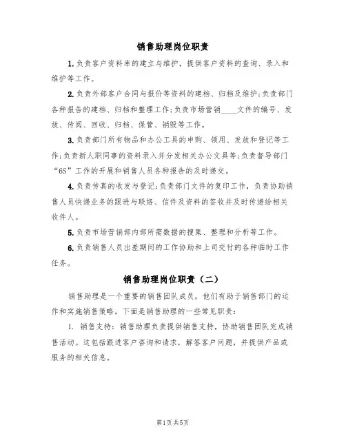 销售助理岗位职责(四篇)