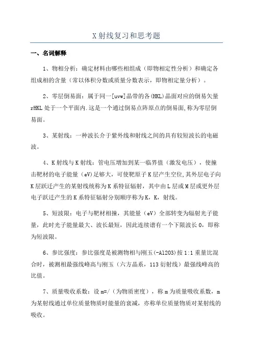 X射线复习和思考题