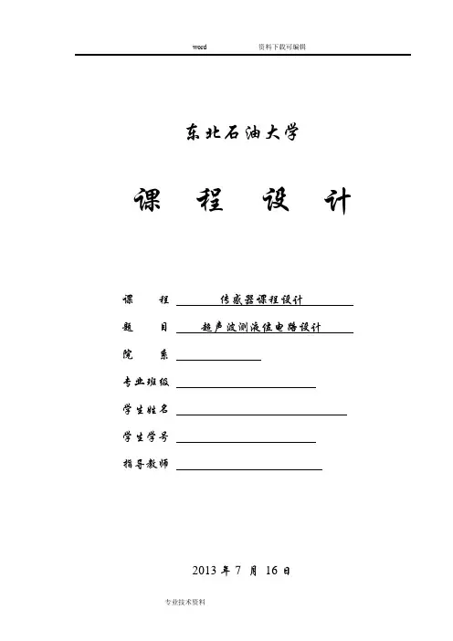 传感器课程设计报告--超声波测液位