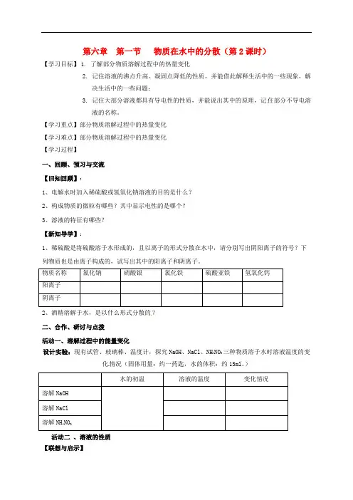 九年级化学全册 6.1.2 物质在水中的分散 精品导学案 沪教版