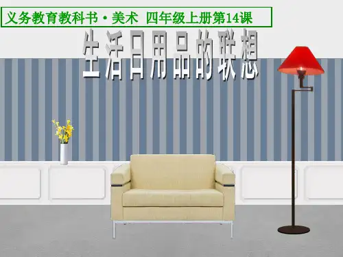 生活日用品的联想优秀课件