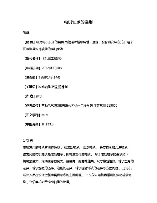 电机轴承的选用