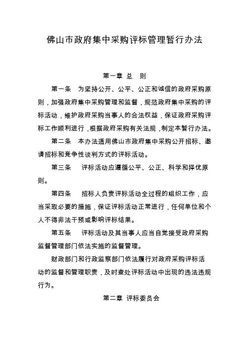 佛山市政府集中采购评标管理暂行办法