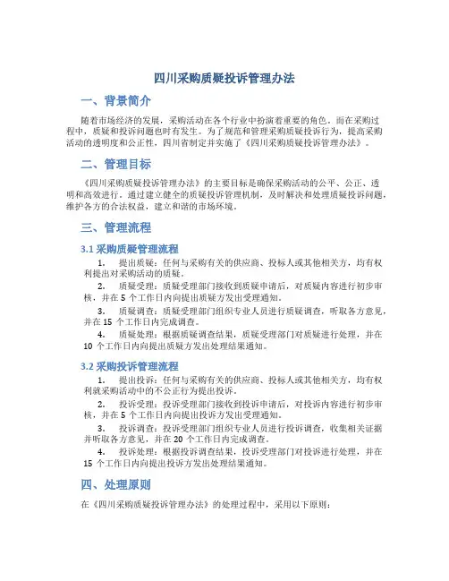 四川采购质疑投诉管理办法