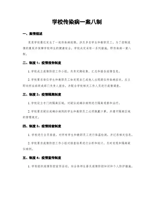 学校传染病一案八制