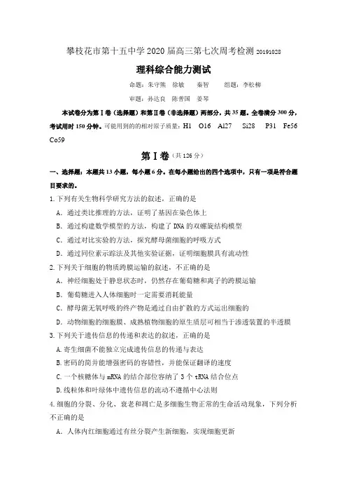 四川省攀枝花市第十五中学校高三上学期第7次周考理综试卷