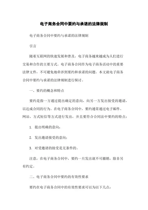 电子商务合同中要约与承诺的法律规制