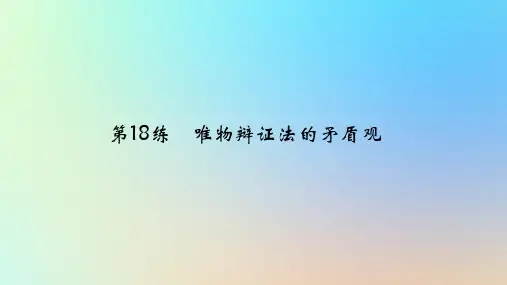 2025版高考政治一轮复习真题精练专题七探索世界与把握规律第18练唯物辩证法的矛盾观