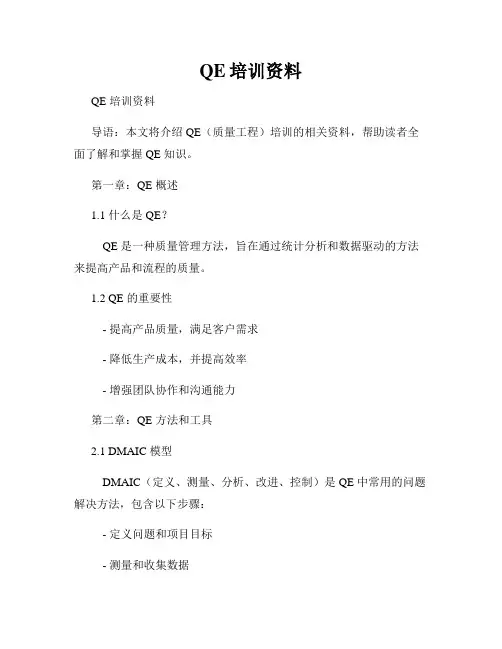 QE培训资料