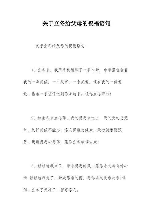 关于立冬给父母的祝福语句