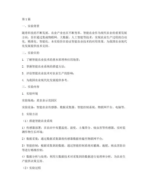 智能农业应用实验报告(3篇)