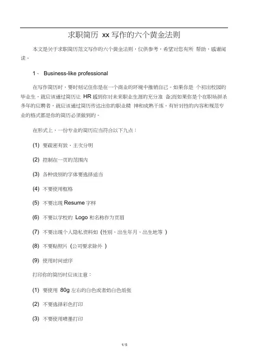 求职简历范文写作的六个黄金法则