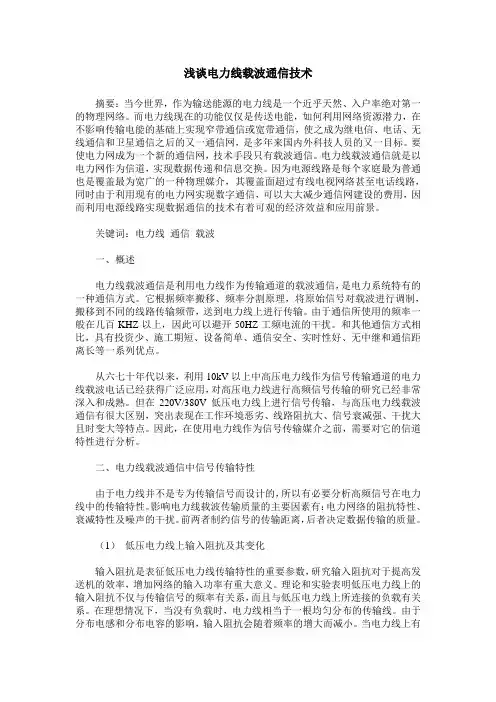 浅谈电力线载波通信技术
