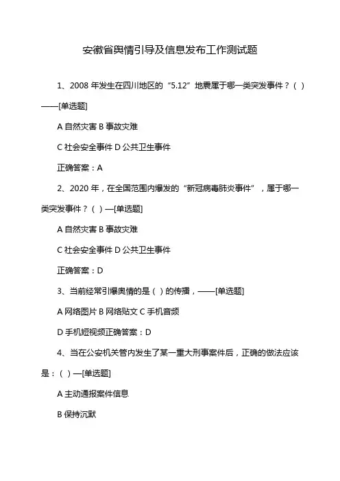 安徽省舆情引导及信息发布工作测试题