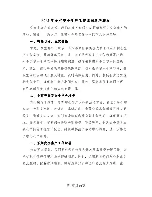 2024年企业安全生产工作总结参考模板（四篇）