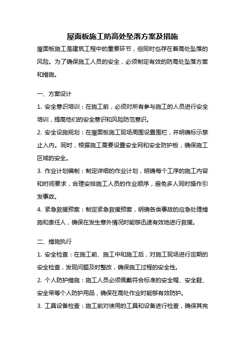 屋面板施工防高处坠落方案及措施