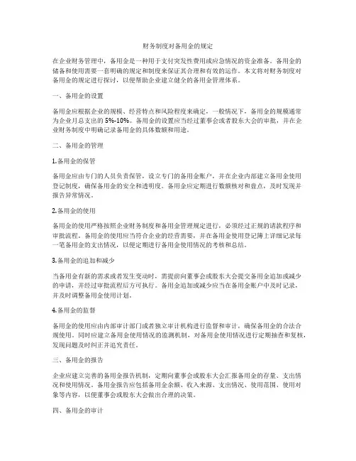 财务制度对备用金的规定