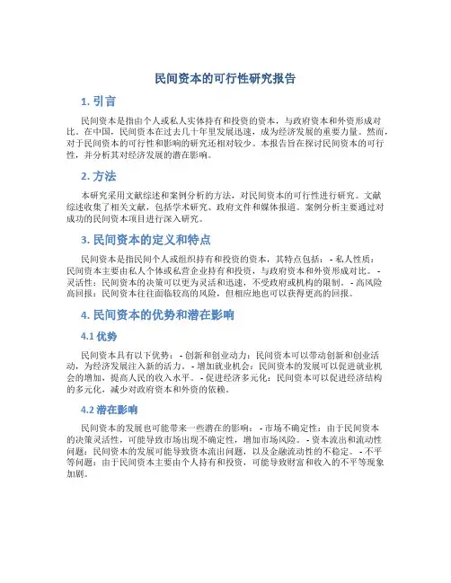 民间资本的可行性研究报告