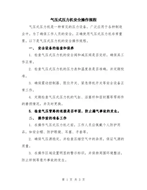 气压式压力机安全操作规程
