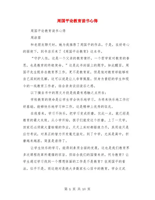 周国平论教育读书心得(精选多篇)