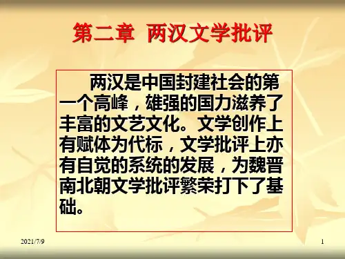 【学习课件】第二章两汉文学批评