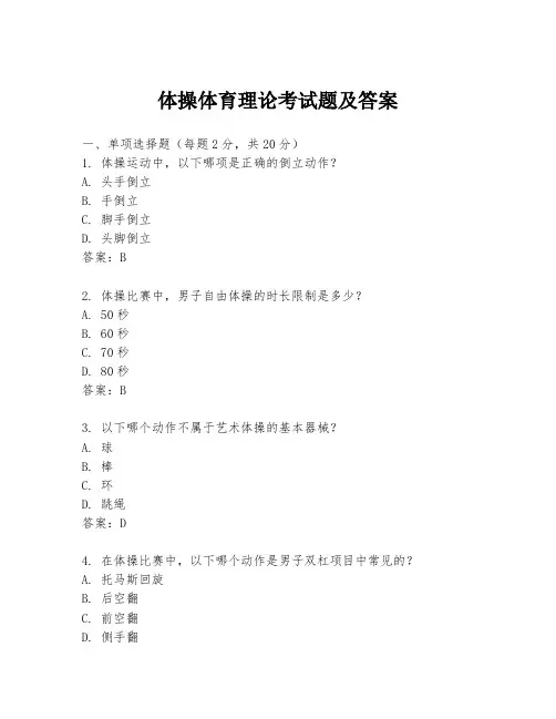 体操体育理论考试题及答案