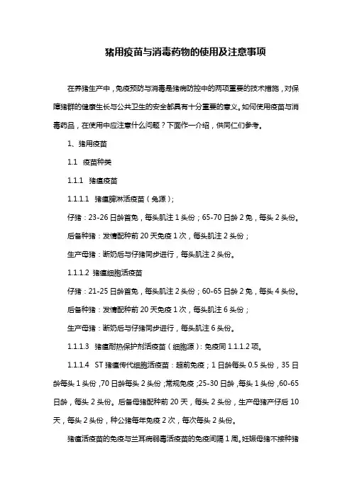 猪用疫苗与消毒药物的使用及注意事项