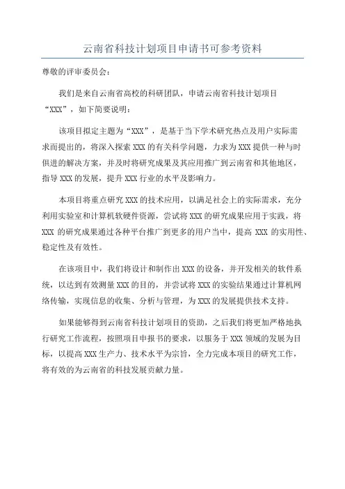 云南省科技计划项目申请书可参考资料