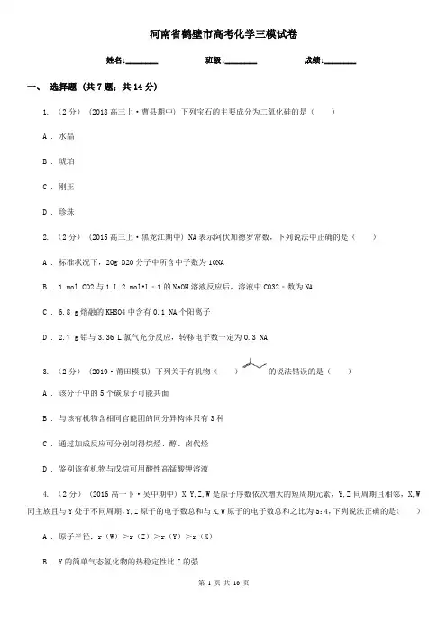 河南省鹤壁市高考化学三模试卷