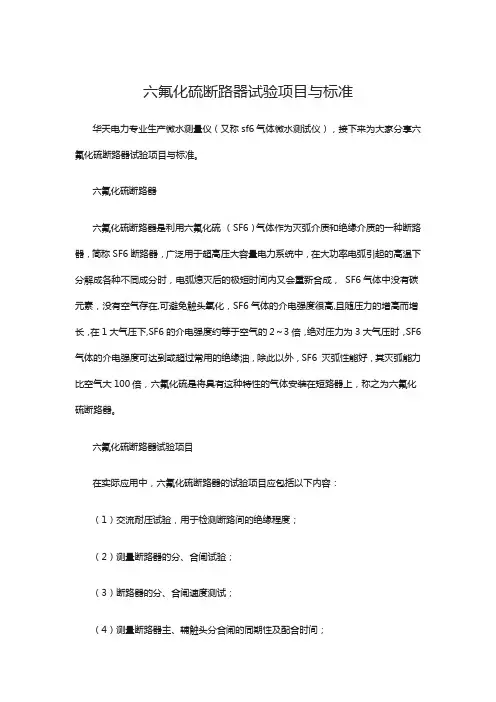 六氟化硫断路器试验项目与标准