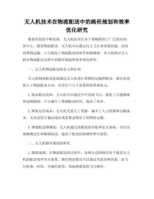 无人机技术在物流配送中的路径规划和效率优化研究