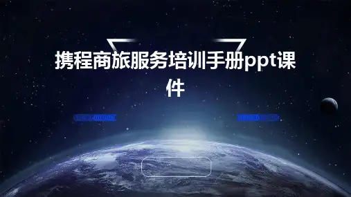 携程商旅服务培训手册PPT课件