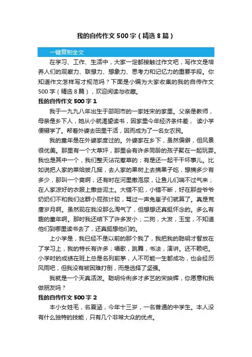 我的自传作文500字（精选8篇）