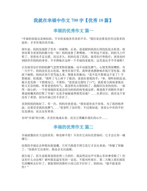 我就在幸福中作文700字【优秀10篇】