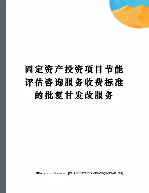 固定资产投资项目节能评估咨询服务收费标准的批复甘发改服务定稿版