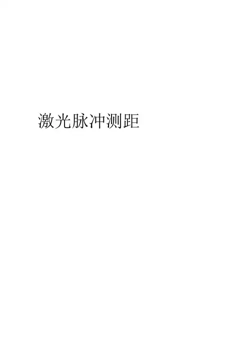 激光脉冲测距实验报告讲解