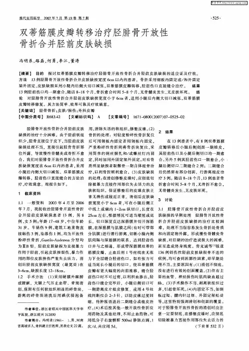 双蒂筋膜皮瓣转移治疗胫腓骨开放性骨折合并胫前皮肤缺损