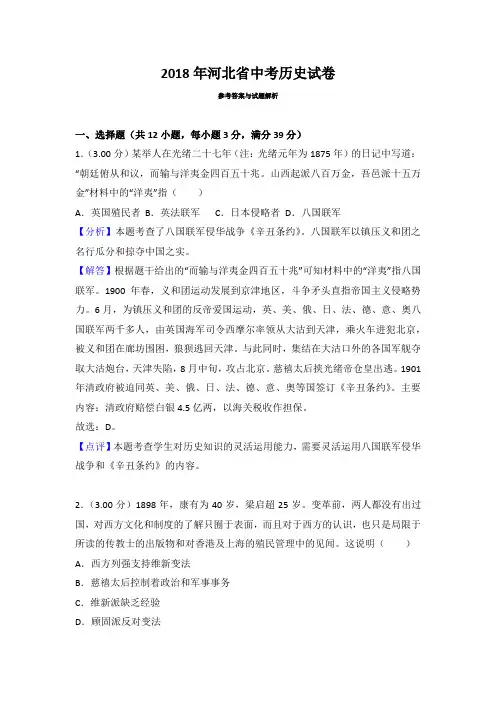 2018年中考真题精品解析 历史(河北卷)精编word版(解析版)