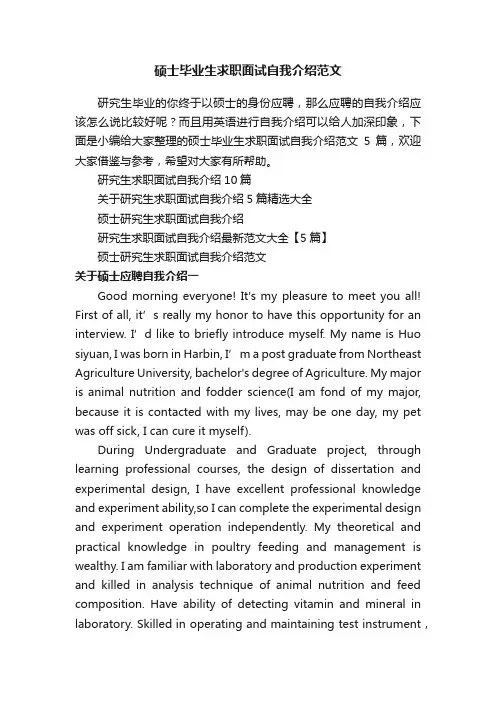 硕士毕业生求职面试自我介绍范文