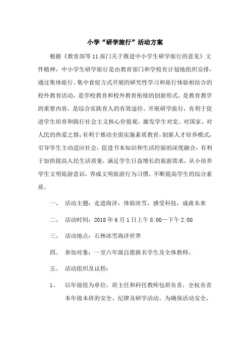 小学“研学旅行”活动方案