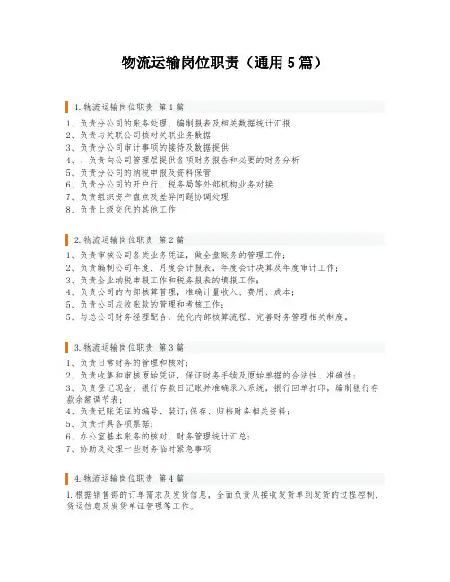 物流运输岗位职责(通用5篇)