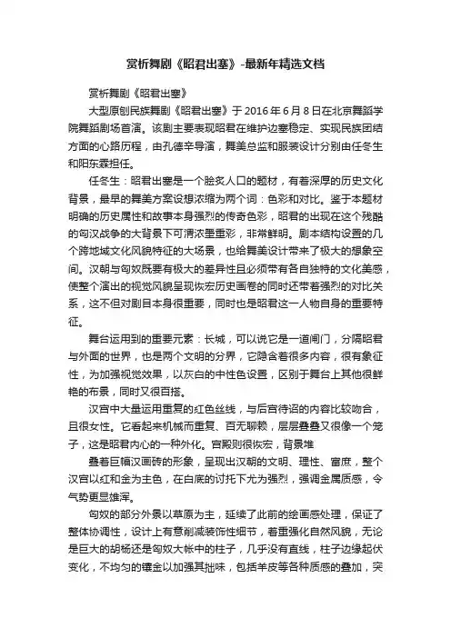 赏析舞剧《昭君出塞》-最新年精选文档