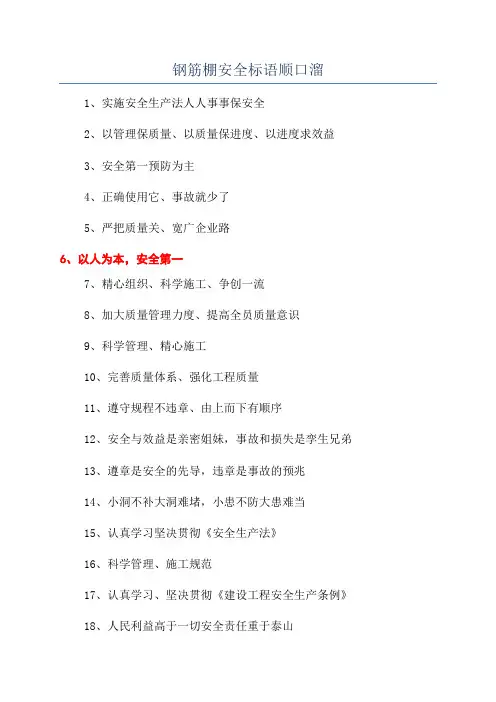 钢筋棚安全标语顺口溜