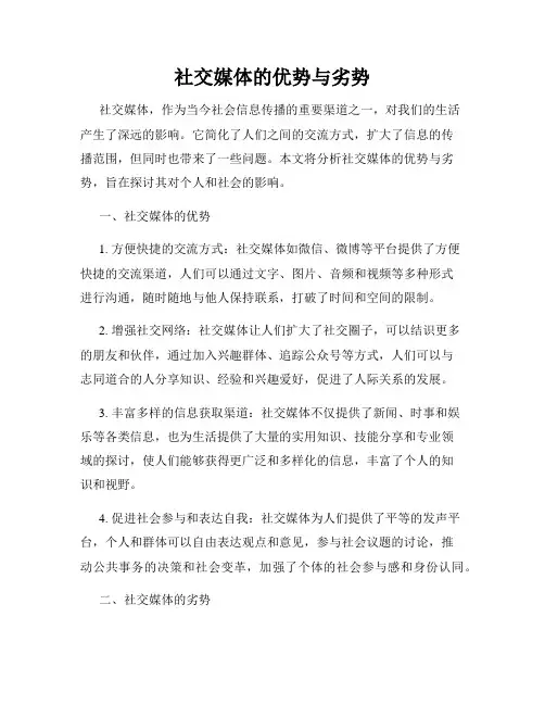 社交媒体的优势与劣势