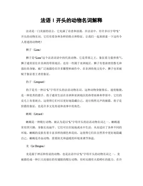法语l开头的动物名词解释