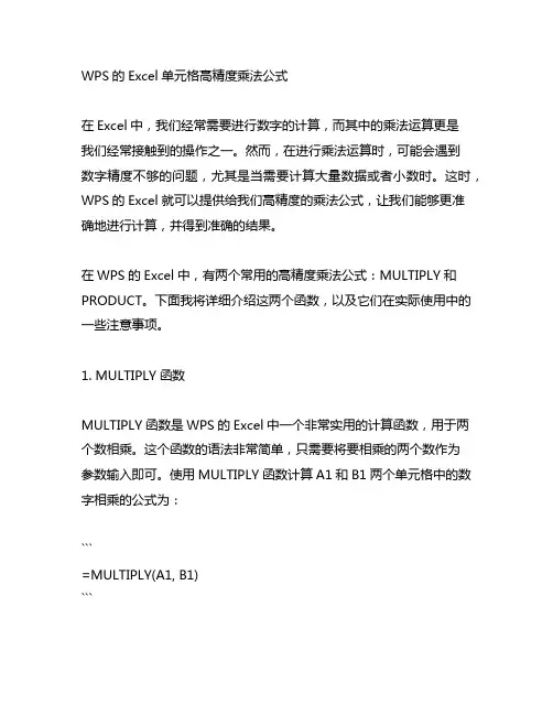 wps 的excel单元格高精度乘法公式