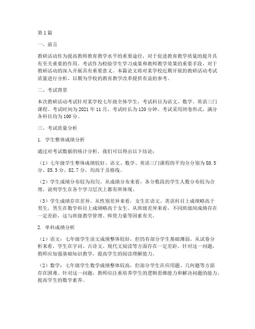 教研活动考试质量分析(3篇)