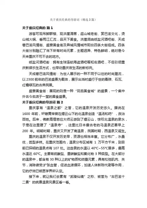 关于重庆经典的导游词（精选3篇）
