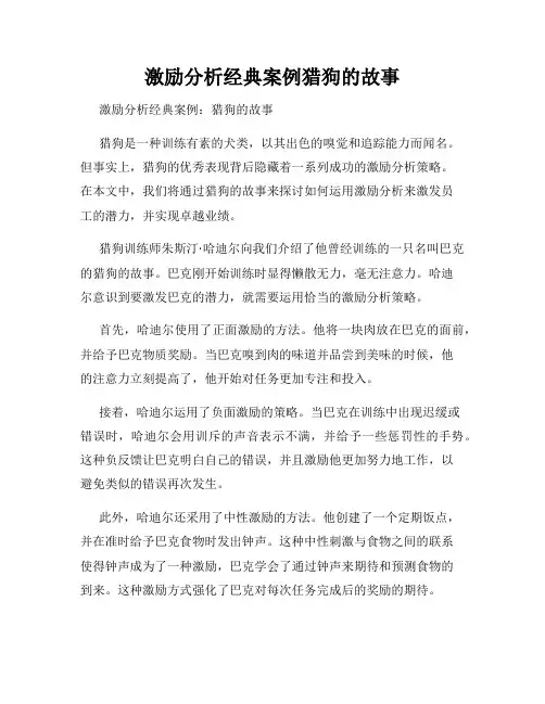 激励分析经典案例猎狗的故事