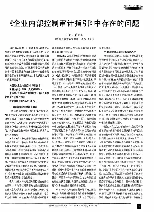 《企业内部控制审计指引》中存在的问题
